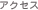 アクセス