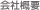 会社概要