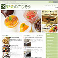 野菜のごちそう WEBサイトがオープンしました。