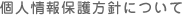 個人情報保護方針